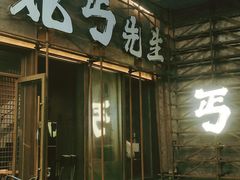 -北丐先生·野馄饨烧烤(长宁龙之梦店)