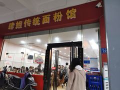 门面-肆姐面粉馆(坡子街店)