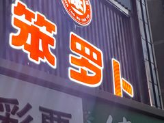 -笨罗卜浏阳菜馆(龙华鹏润达店)
