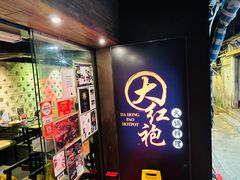 -大红袍火锅料理(尖沙咀店)