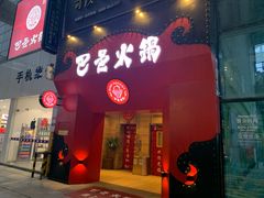 门面-巴邑火锅·夜宵(港隆广场店)