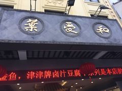 门面-叶受和(观前街店)