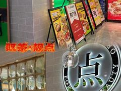 -叹茶靓点·粤式餐厅·全天茶市(石井万民广场店)