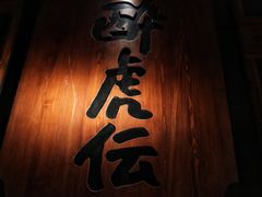 -醉虎传(南锣鼓巷店)