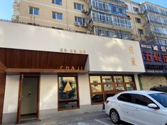门面-侘寂甜品(自取店)