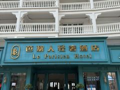 -芭黎人江景轻奢酒店(告庄西双景星光夜市店)