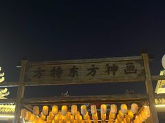 -济南方特东方神画