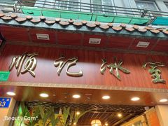 门面-顺记冰室(宝华路店)