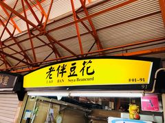 -老伴豆花(麦士威熟食中心店)