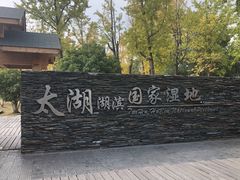 -太湖湖滨国家湿地公园-停车场