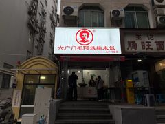 -六广门毛阿姨糯米饭