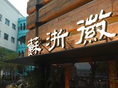 -苏浙徽·江南荟·本味融合菜(相城方圆里店)