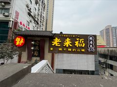 -老来福·非遗酸汤兔(凯旋路店)