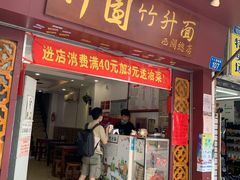 门面-竹园竹升面(西关总店)