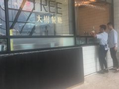 -大树餐厅(红旗街万达店)