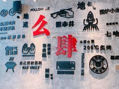 -么肆烤肉·中式自助·烤肉大排档(街道口季佳PAI店)