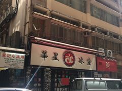 门面-华星冰室(湾仔店)