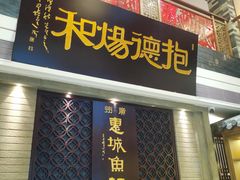 -抱德·潮汕味(琶洲店原惠城鱼仔)