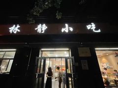 -林静小吃(复兴路店)