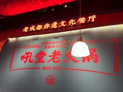 -吼堂老火锅(湖滨银泰in77店)
