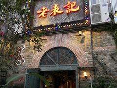 门面-老表记广西宵夜螺蛳鸭脚煲(西大店)
