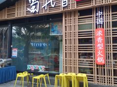 门面-蜀九香火锅(玉林店)