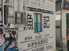 -渔记茶餐厅(渔村店)