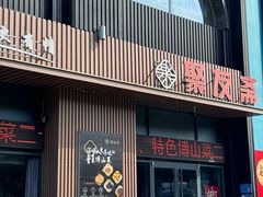 -聚友斋(水晶街店)
