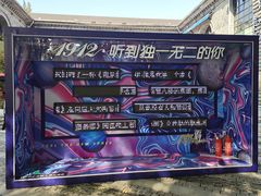 -1912街区