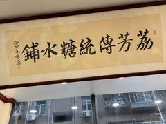 -荔芳传统糖水铺