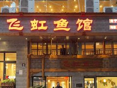 -飞虹鱼馆(春华路店)