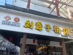 -刘聋子粉馆(张家界总店)