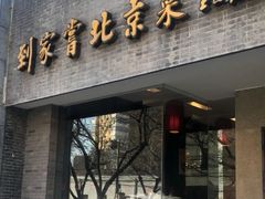 门面-到家尝北京菜(西坝河店)