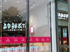 门面-嘉华鲜花饼(万达店)