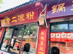 门面-洞子口张老二凉粉(文殊院店)