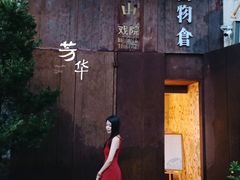 -旧物仓