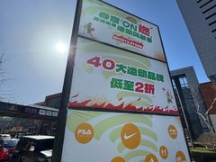 -百年港湾奥特莱斯(香炉礁店)