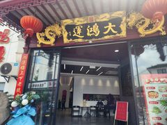 -大鸿运酒店·苏州菜·松鼠桂鱼(观前街店)