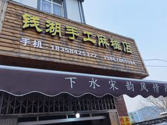 门面-钱湖手工麻糍店
