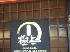 -極上萬膳·日料放题(海岸城店)