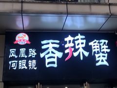 -凤凰路何眼镜香辣蟹(花果园店)