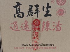 -逍遥镇高群生胡辣汤