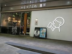 -喜茶(上海打浦桥日月光店)