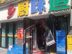 -乡厨味道(黄鹤楼店)