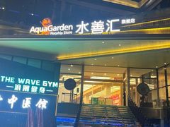 -水善汇旗舰店(金牛路店)