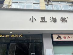 -小豆海棠(嘉兴路店)