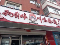 门面-孙厨娘川味饭馆(临河街店)