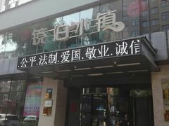 门面-镜泊小镇(东长安街店)