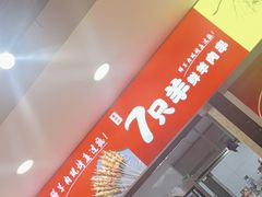 -古彭7只羊·徐州烧烤(旗舰店)