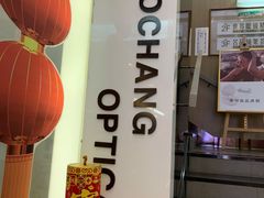 -茂昌眼镜(南京东路店)